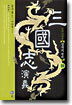 삼국지연의 10