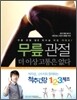 무릎 관절 더 이상 고통은 없다