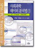 사회과학 데이터 분석법 1