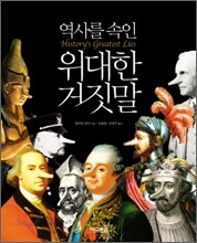역사를 속인 위대한 거짓말