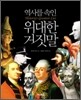 역사를 속인 위대한 거짓말