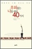 후회없는 나를 위한 40가지