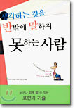 생각하는 것을 반 밖에 말하지 못하는 사람