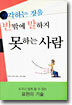 생각하는 것을 반 밖에 말하지 못하는 사람