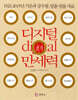 디지털 절기 만세력