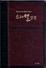 개역개정 스페셜성경(대,단본,이태리신소재,무지퍼)(15*22.5)(투톤 블랙)