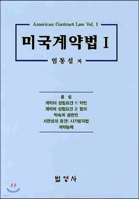 미국 계약법 1