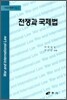 전쟁과 국제법