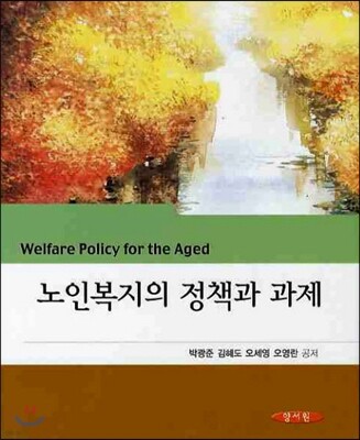 노인복지의 정책과 과제
