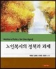 노인복지의 정책과 과제