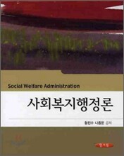 사회복지행정론 (황진수)