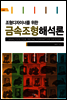 조형디자이너를 위한 금속조형해석론