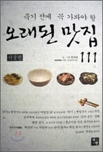 죽기 전에 꼭 가봐야 할 오래된 맛집 111