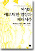여성의 에로틱한 열정과 페티시즘