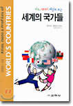 지도, 데이터, 해설로 보는 세계의 국가들