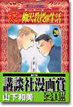 天才柳澤敎授の生活 20