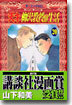 天才柳澤敎授の生活 20