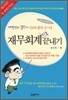 재무회계 기초 끝내기 최신판