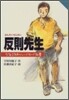 反則先生