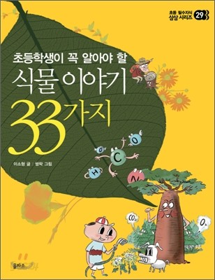 식물 이야기 33가지