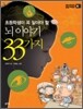 뇌 이야기 33가지
