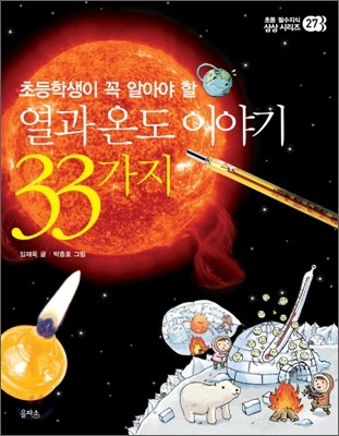 열과 온도 이야기 33가지