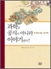 과학은 공식이 아니라 이야기란다!