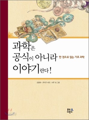 과학은 공식이 아니라 이야기란다!