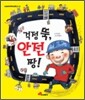 걱정 뚝, 안전 짱