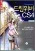 드림위버 CS4