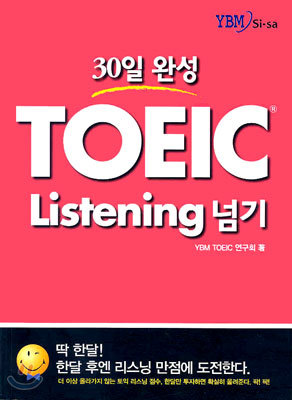 30일 완성 TOEIC Listening 넘기