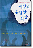 세상의 유일한 희망
