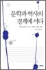 문학과 역사의 경계에 서다