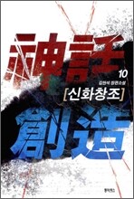 신화창조 10