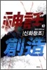신화창조 10