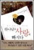 하나님과 사랑에 빠지다