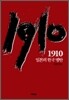1910 일본의 한국병탄