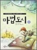 마법도시 상