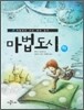 마법도시 하