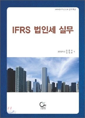 IFRS 법인세 실무