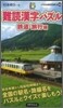 難讀漢字パズル 鐵道.旅行編