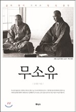 무소유