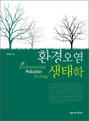환경오염 생태학