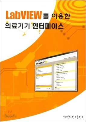 LABVIEW를 이용한 의료기기 인터페이스