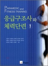 응급구조사와 체력단련