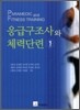 응급구조사와 체력단련