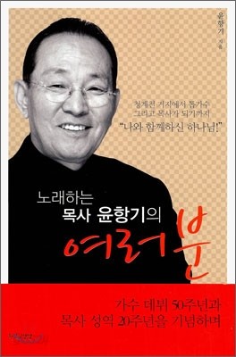 노래하는 목사 윤항기의 여러분