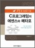 초절정 고수로 가는 C 프로그래밍의 에센스와 메타포