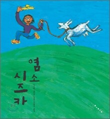 염소 시즈카