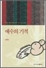 예수의 기적